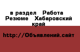  в раздел : Работа » Резюме . Хабаровский край